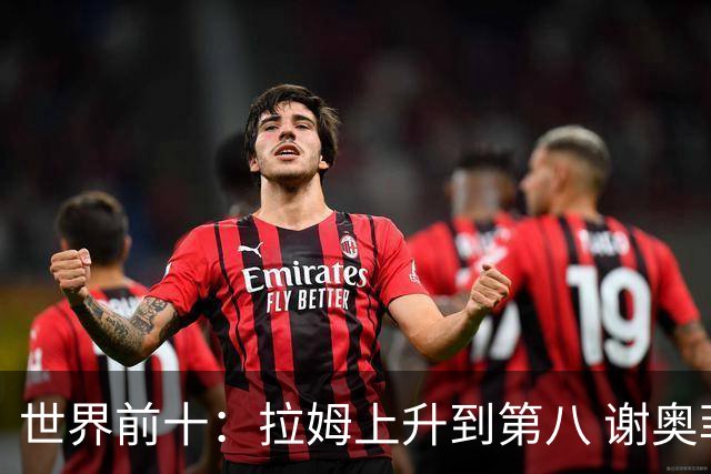 世界前十：拉姆上升到第八 谢奥菲勒下跌到12位