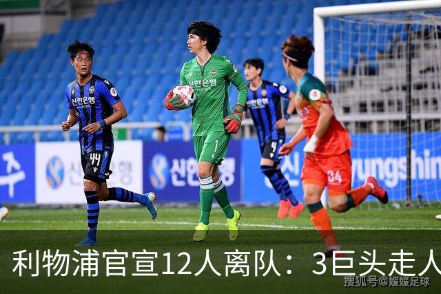 利物浦官宣12人离队：3巨头走人，罗伯逊去热刺，萨拉赫去向成谜