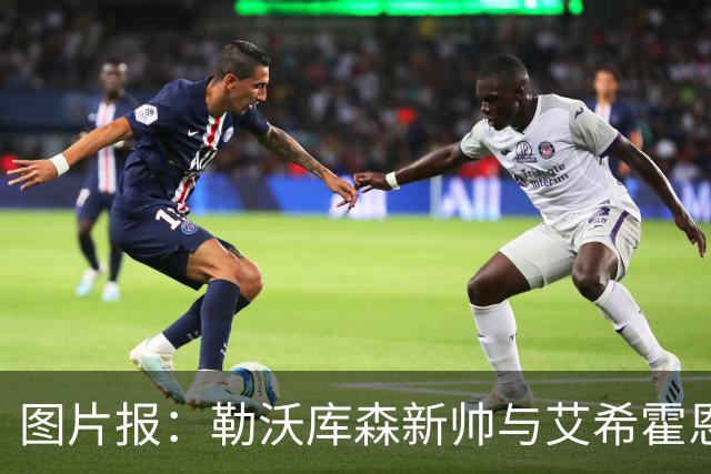 图片报：勒沃库森新帅与艾希霍恩对话，不接受作为租借中转站