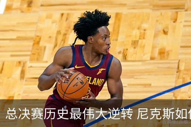 总决赛历史最伟大逆转 尼克斯如何让奇迹发生？