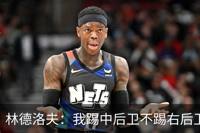 林德洛夫：我踢中后卫不踢右后卫，自己的职业生涯值得尊重