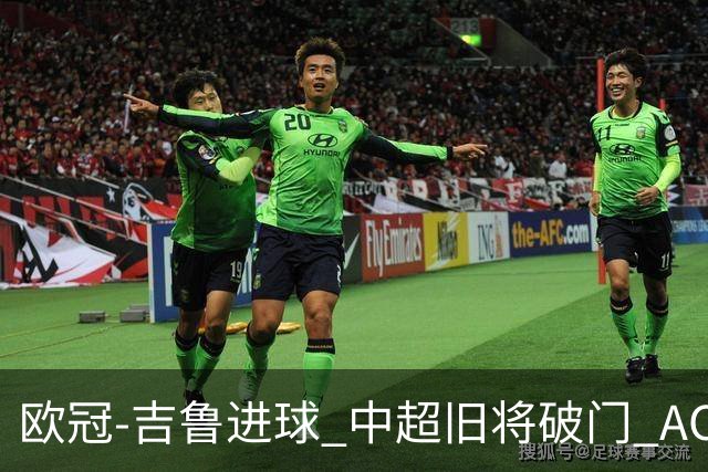 欧冠-吉鲁进球 中超旧将破门 AC米兰3-1主场告捷