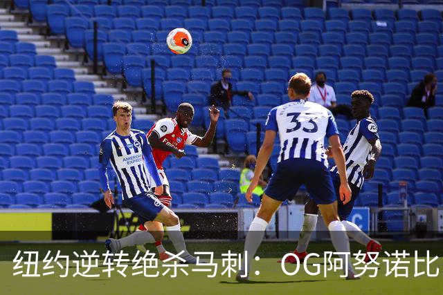 纽约逆转绝杀马刺：OG阿努诺比，纽约最伟大的一分钟？