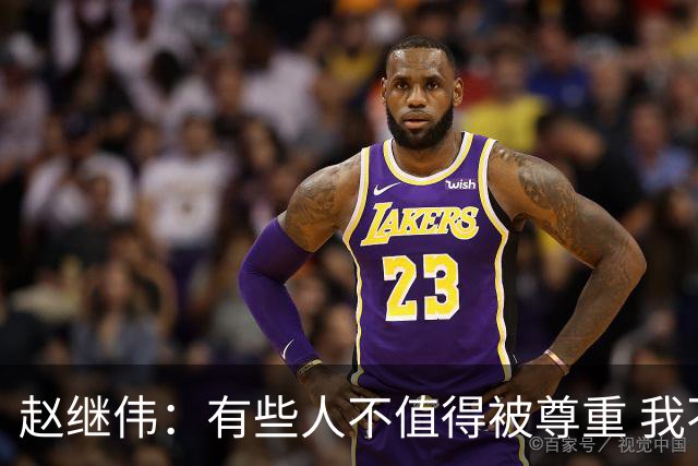 赵继伟：有些人不值得被尊重 我不会道歉