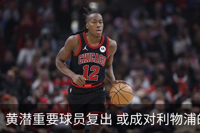 黄潜重要球员复出 或成对利物浦的最大威胁