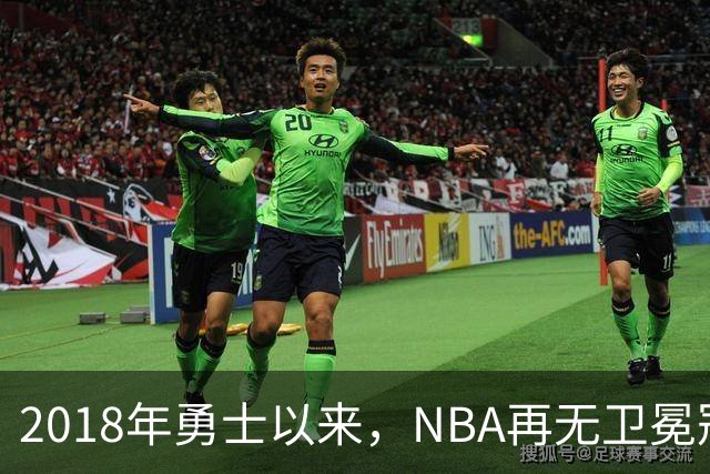 2018年勇士以来，NBA再无卫冕冠军？