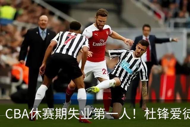 CBA休赛期失业第一人！杜锋爱徒被抛弃：31岁就无球可打了？